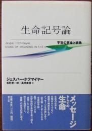 生命記号論 : 宇宙の意味と表象