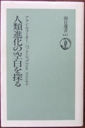 人類進化の空白を探る