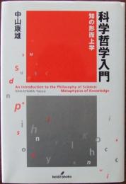 科学哲学入門 : 知の形而上学