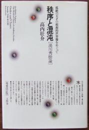秩序と混沌 : 湯川秀樹論