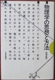 物理学の思想と方法