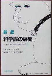 新版　科学論の展開 : 科学と呼ばれているのは何なのか?