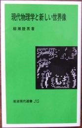 現代物理学と新しい世界像