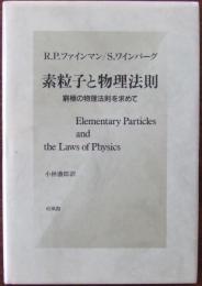 素粒子と物理法則 : 窮極の物理法則を求めて