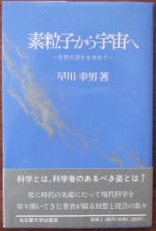 素粒子から宇宙へ : 自然の深さを求めて