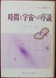 時間と宇宙への序説