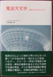 電波天文学 : 電波の目を宇宙に向ける