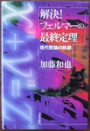 解決!フェルマーの最終定理 : 現代数論の軌跡