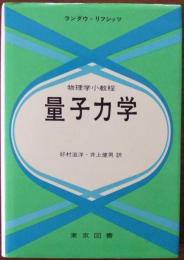 量子力学