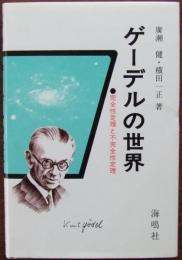 ゲーデルの世界 : 完全性定理と不完全性定理