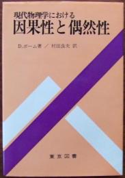 現代物理学における因果性と偶然性