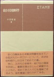 組合せ位相幾何学