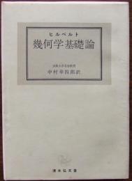 幾何学基礎論