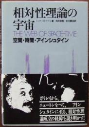 相対性理論の宇宙 : 空間・時間・アインシュタイン