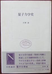 量子力学史　（自然選書）