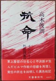 抗命 : インパール作戦 烈師団長発狂す