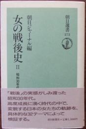 女の戦後史