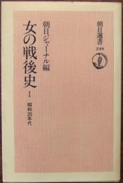 女の戦後史