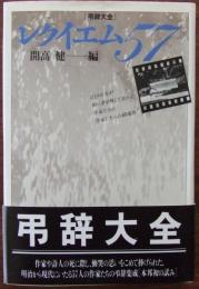 弔辞大全