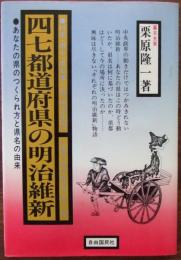 四七都道府県の明治維新 : あなたの県のつくられ方と県名の由来