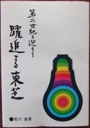 躍進する東芝 : 第2世紀を迎えて