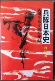 兵隊日本史