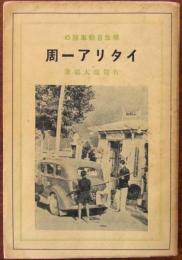 学生自動車隊のイタリア一周