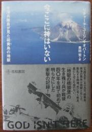 今ここに神はいない : 米海兵隊員が見た硫黄島の地獄