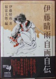 伊藤晴雨自画自伝
