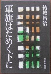 軍旗はためく下に