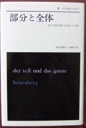 部分と全体 : 私の生涯の偉大な出会いと対話