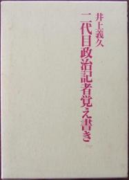 二代目政治記者覚え書き