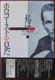 私はホロコーストを見た : 黙殺された世紀の証言1939-43