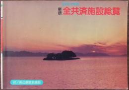 昭和57年度版　全共済施設総覧　付／各公営宿泊施設