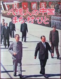 8億人の中国 : まち・村・ひと