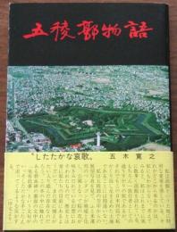 五稜郭物語