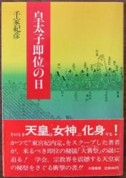 皇太子即位の日