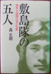 敷島隊の五人 : 海軍大尉関行男の生涯