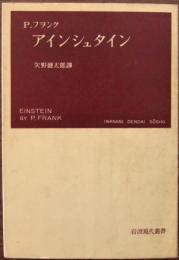 アインシュタイン