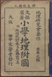 文部省著小學地理附圖　樺太地圖入