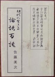 現代に生きる論語百話