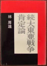 大東亜戦争肯定論