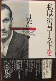 私はホロコーストを見た : 黙殺された世紀の証言1939-43