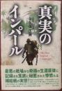 真実のインパール : 印度ビルマ作戦従軍記
