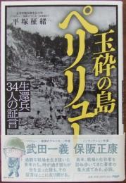 玉砕の島ペリリュー : 生還兵34人の証言