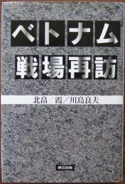 ベトナム戦場再訪