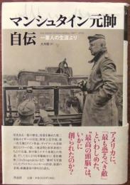 マンシュタイン元帥自伝 : 一軍人の生涯より