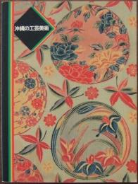 沖縄の工芸美術