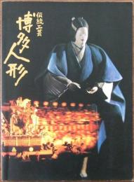 伝統工芸　博多人形（カタログ）