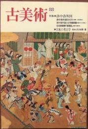 古美術　特集・洛中洛外図・日本の考古学　歩みとその成果-展